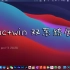 【看看使用了两个月的小新pro13 2020被折腾成什么样了】联想小新pro13 Mac+win双系统展示