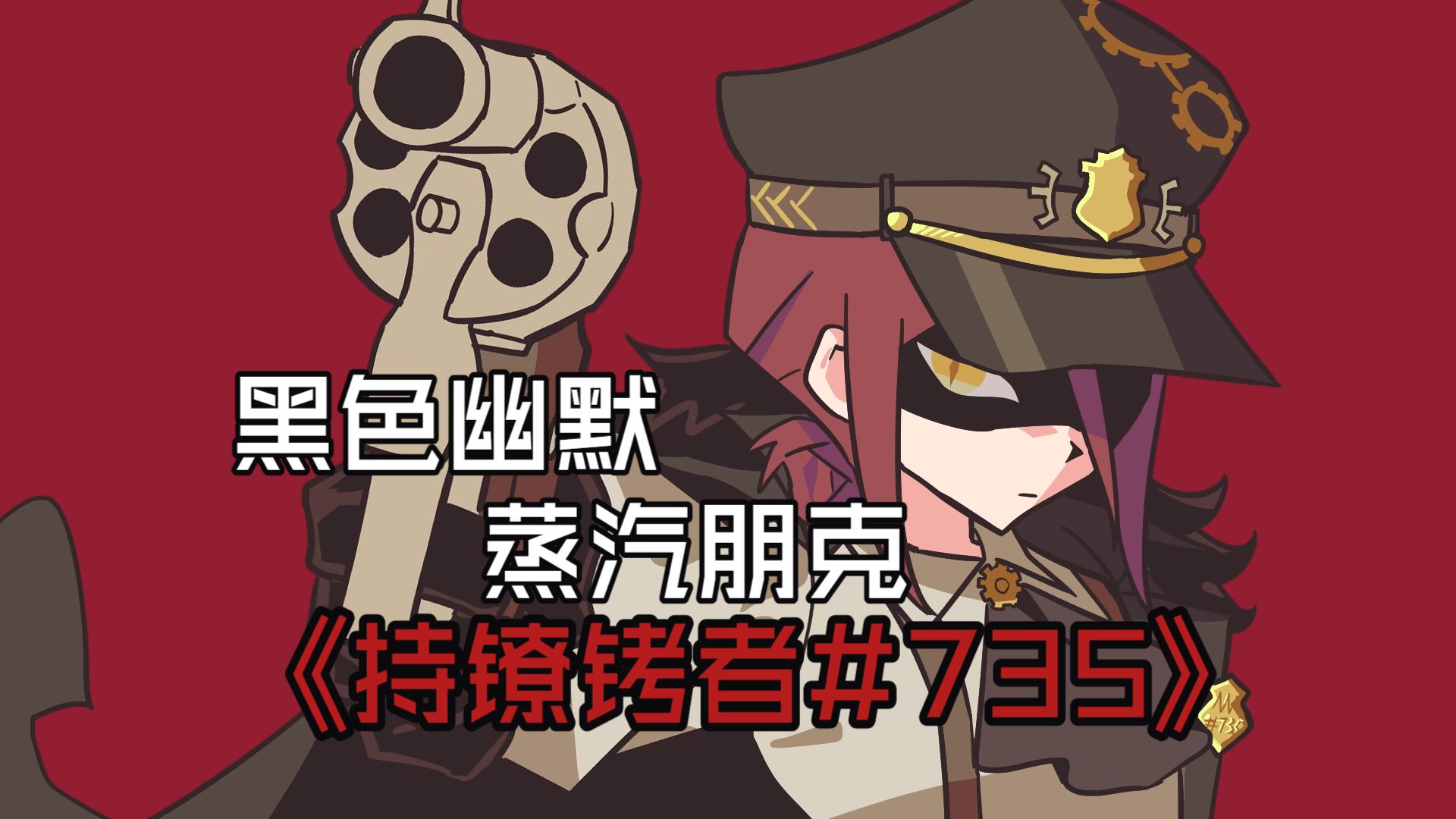【黑色幽默视觉小说】《持镣铐者#735》demo试玩