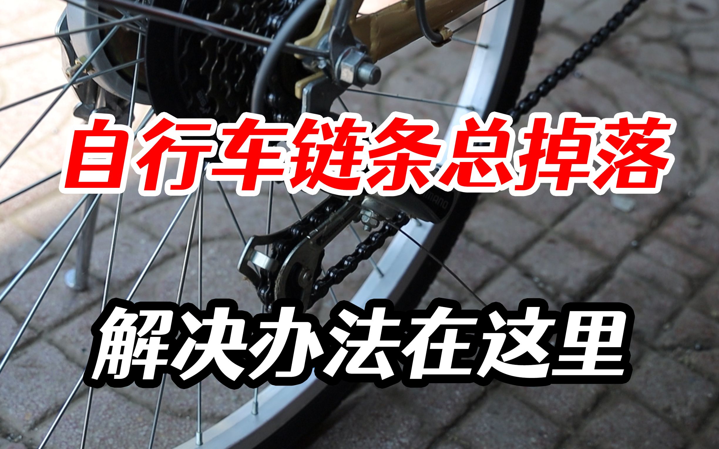 自行车链条总是掉落怎么办，看完这个视频，你就能得到答案