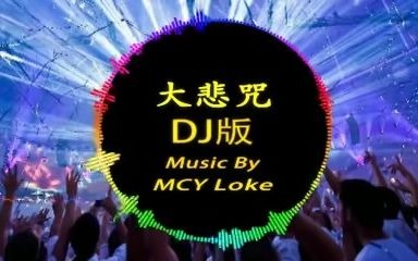 大悲咒DJ版 (feat. 勤策堂師父) - MCY Loke