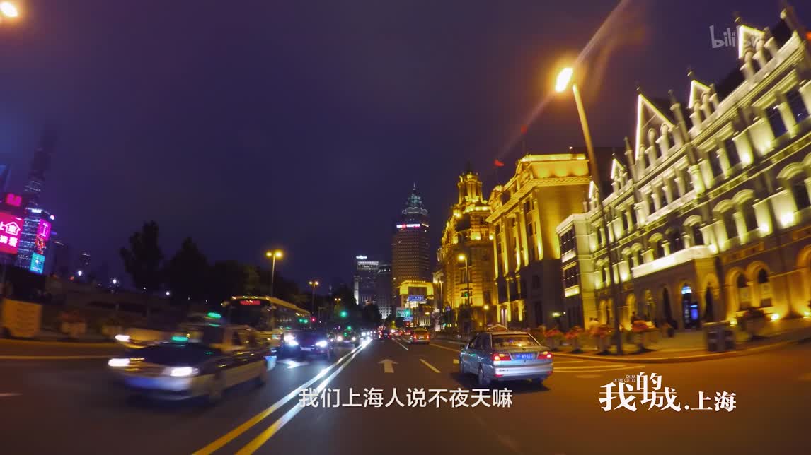 【纪录片】我的城 第3集 上海