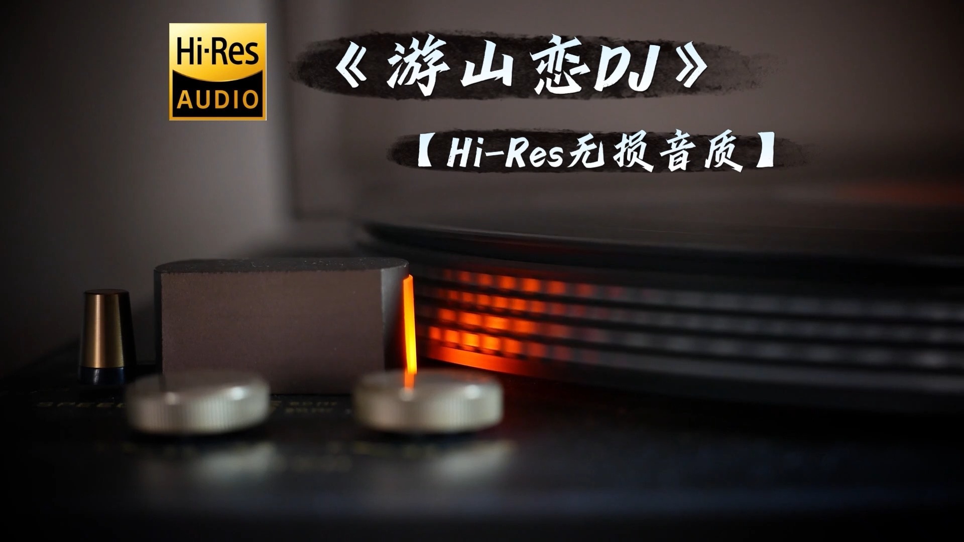 【Hi-Res无损音质】《游山恋DJ》琪大妈“我醉提酒游寒山 霜华满天”-试着成为光的信仰者-以剑破万里苍穹-哔哩哔哩视频