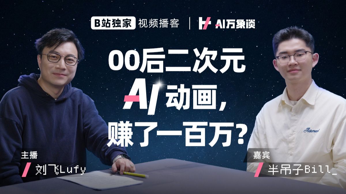 00后学生AI动画得了一等奖？对话半吊子Bill_|AI 万象谈EP03【视频播客】