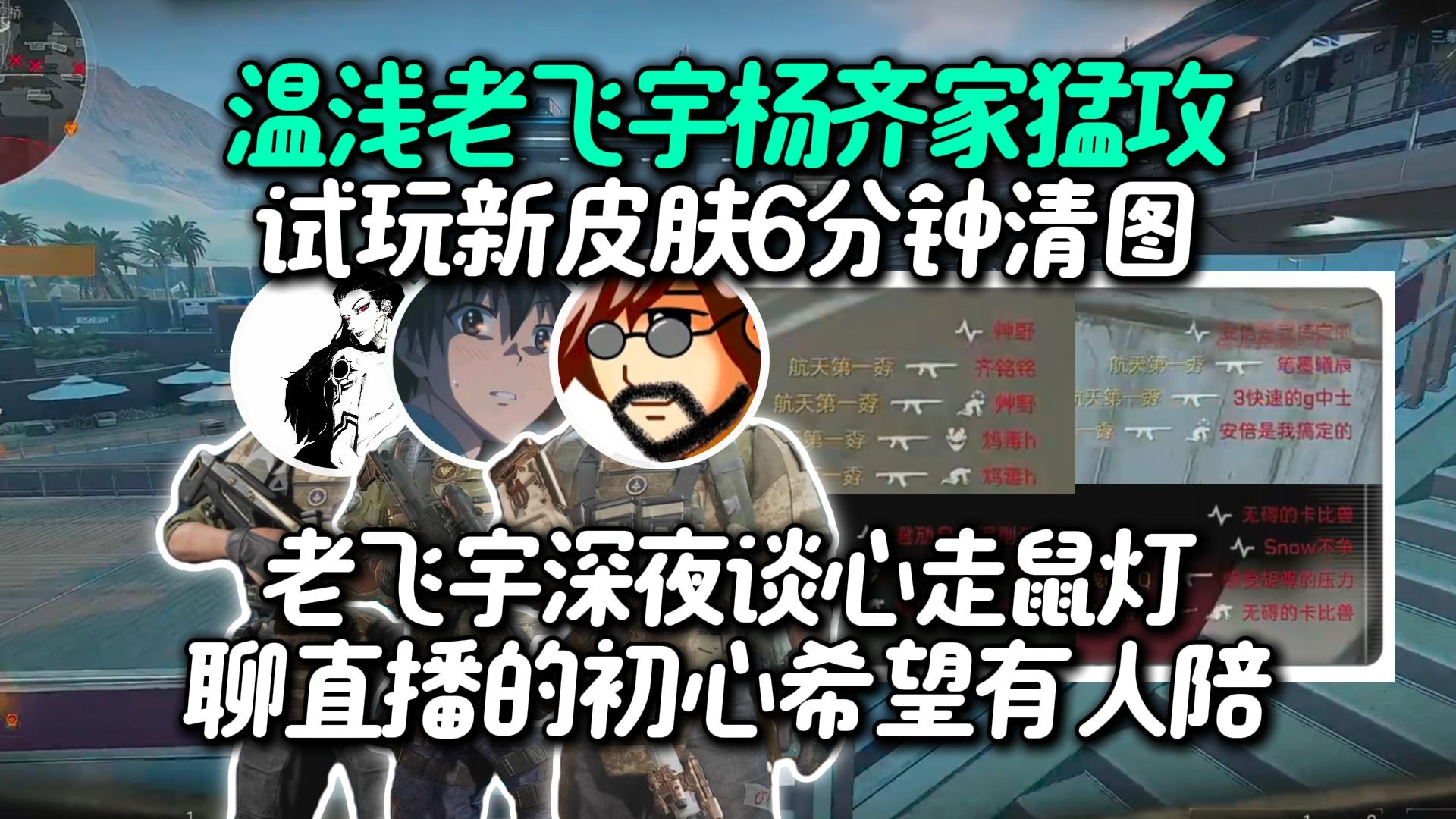 老飞宇杨齐家双魔王女医扶贫温浅6分钟清图，老毁号66试玩新皮肤，78深夜谈心真情流露走鼠灯，自己直播的初心就是为了有人陪有人看