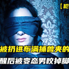 女孩遭遇绑架，被扔进布满捕兽夹的房间，事后还被凶手咬掉脚趾