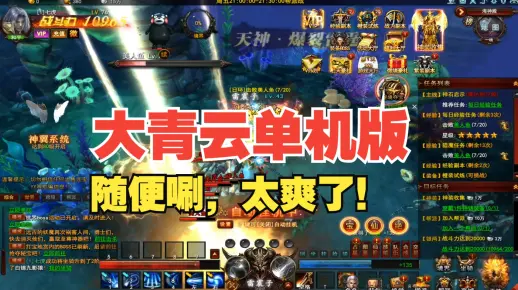 大青云单机版，玩网游单机随便唰，玩过的兄弟都说太爽了！