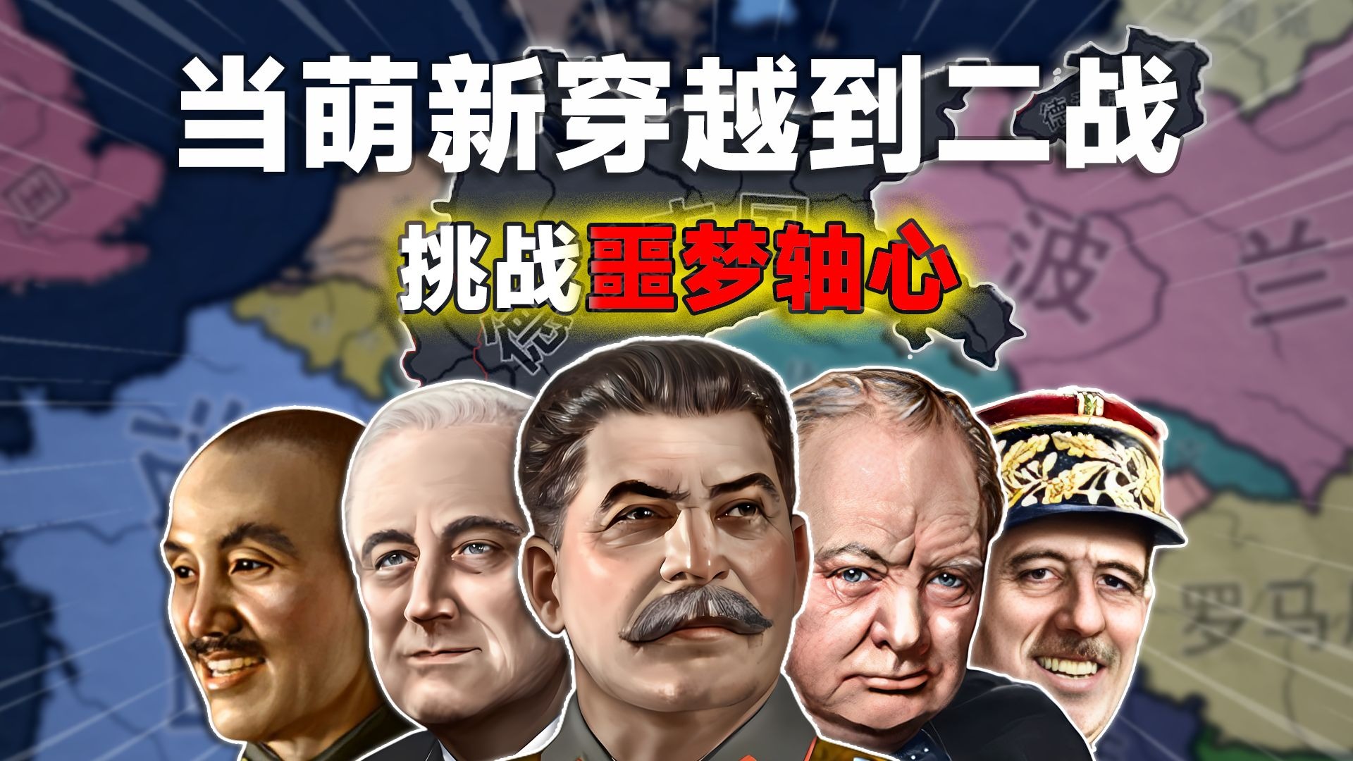 一群萌新如何打赢世界大战？