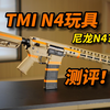 尼龙N4？TMI N4玩具测评