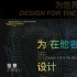 【录屏】张黎-为/在他者世界而设计-第一届设计伦理研究大会