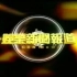 【黎明 Leon Lai】cableTV娱乐新闻报道合集