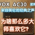 VOX AC30C2X 来自英伦的经典之声为什么那么受欢迎？VOX电子管音箱开箱测评 我在农村卖吉他