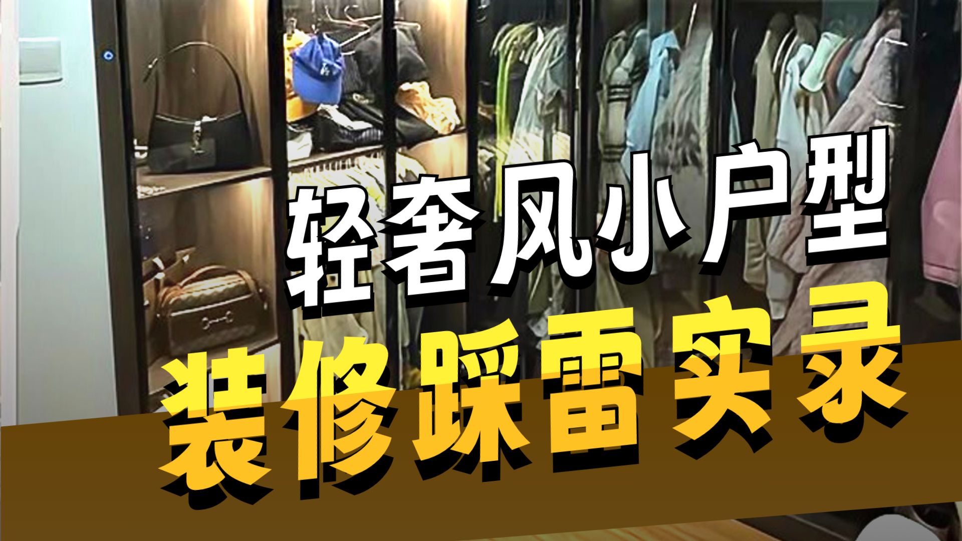 鉴定网络装修一镜到底,70平强行装轻奢风,翻车现场很夸张-毒舌家装免费设计-毒舌家装免费设计-哔哩哔哩视频