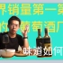 酒年义务 Vlog NO.8/世界销量第一第二的两个葡萄酒厂，它们生产的酒味道如何？