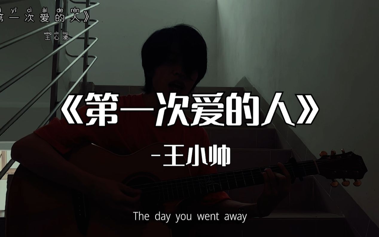 《第一次爱的人》“The day you went away”【王小帅】