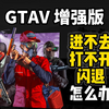 GTA次世代增强版闪退进不去打不开？四个原因和解决办法_gta