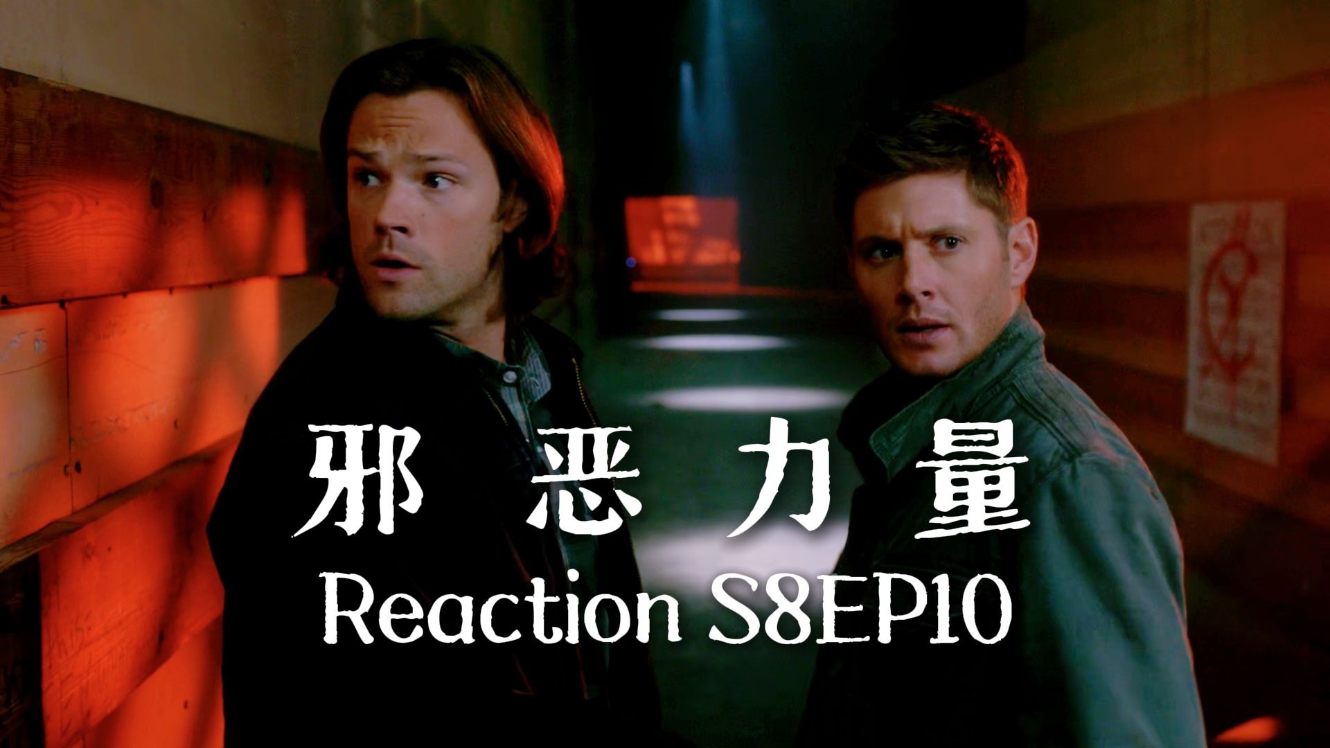 【第一次看邪恶力量】S8EP10 成年人当然要做选择，不能什么都要