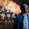 【敦煌壁画×长安幻想】传承千年非遗，“复活”妖灵版敦煌壁画