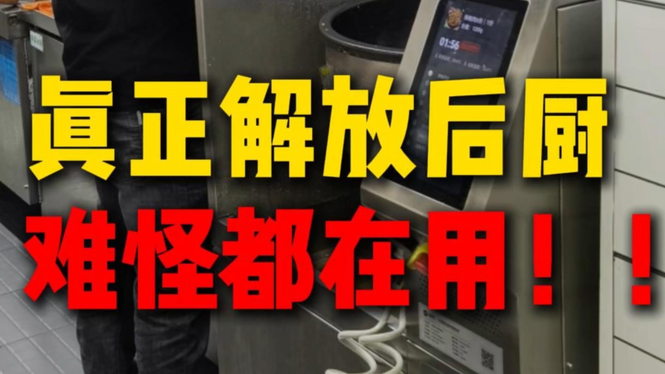 炒菜机器人能把自己的锅洗干净吗？