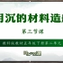 新教科版·五年级下第二单元第三课《用沉的材料造船》转自CETV同上一节课