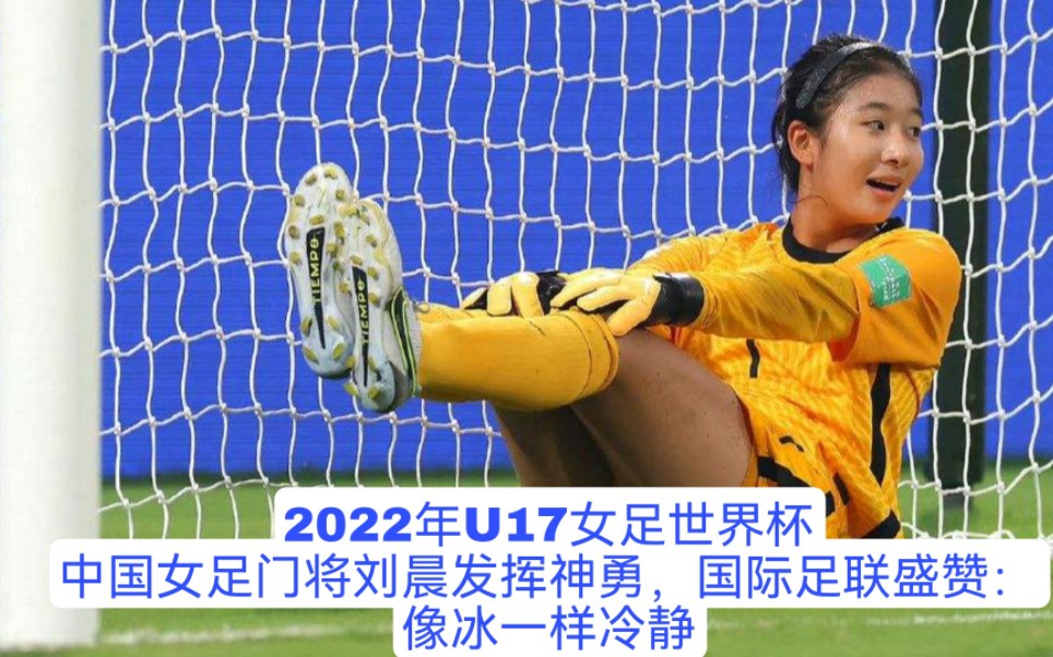 中国女足u17门将刘晨,飞身扑救太像黄金一代门神高红