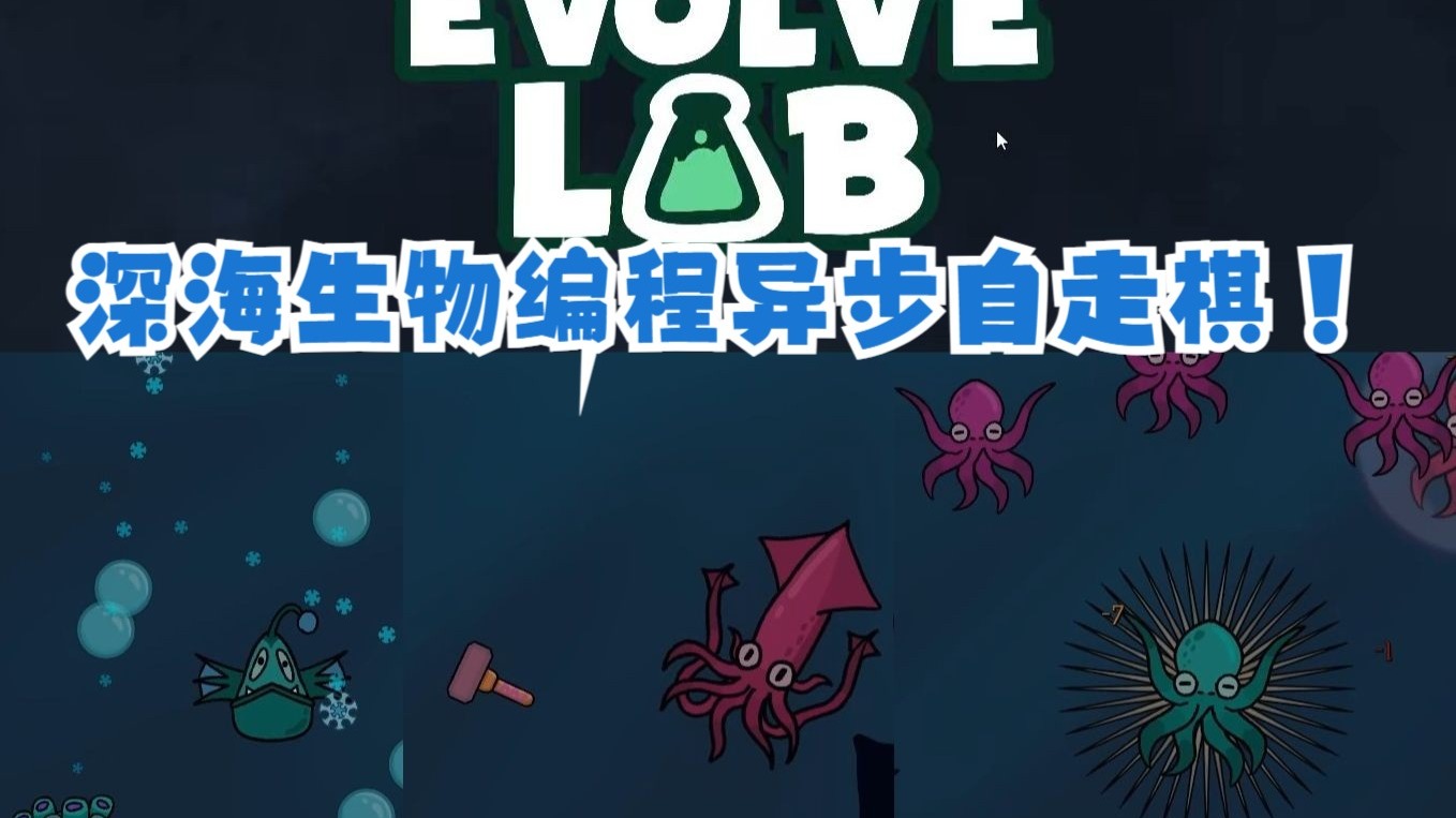 【谜之声实况】深海生物编程对战！进化实验室 Evolve Lab 试玩版-谜之声-谜之声-哔哩哔哩视频