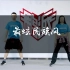《最炫民族风》原创健身有氧舞蹈 欢迎小伙伴们互动