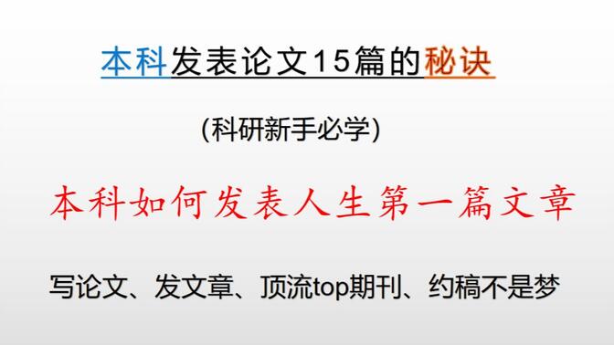 手把手教你本科如何发表人生第一篇SCI和论文