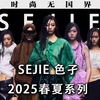 SEJIE色孑SS25，演绎「青云之上」东方武侠大片