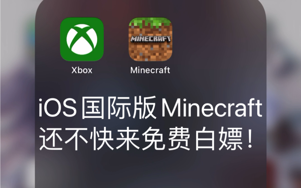 什么 Ios国际版minecraft我的世界居然可以免费下载 哔哩哔哩 つロ干杯 Bilibili