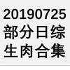 20190725 部分日综生肉合集