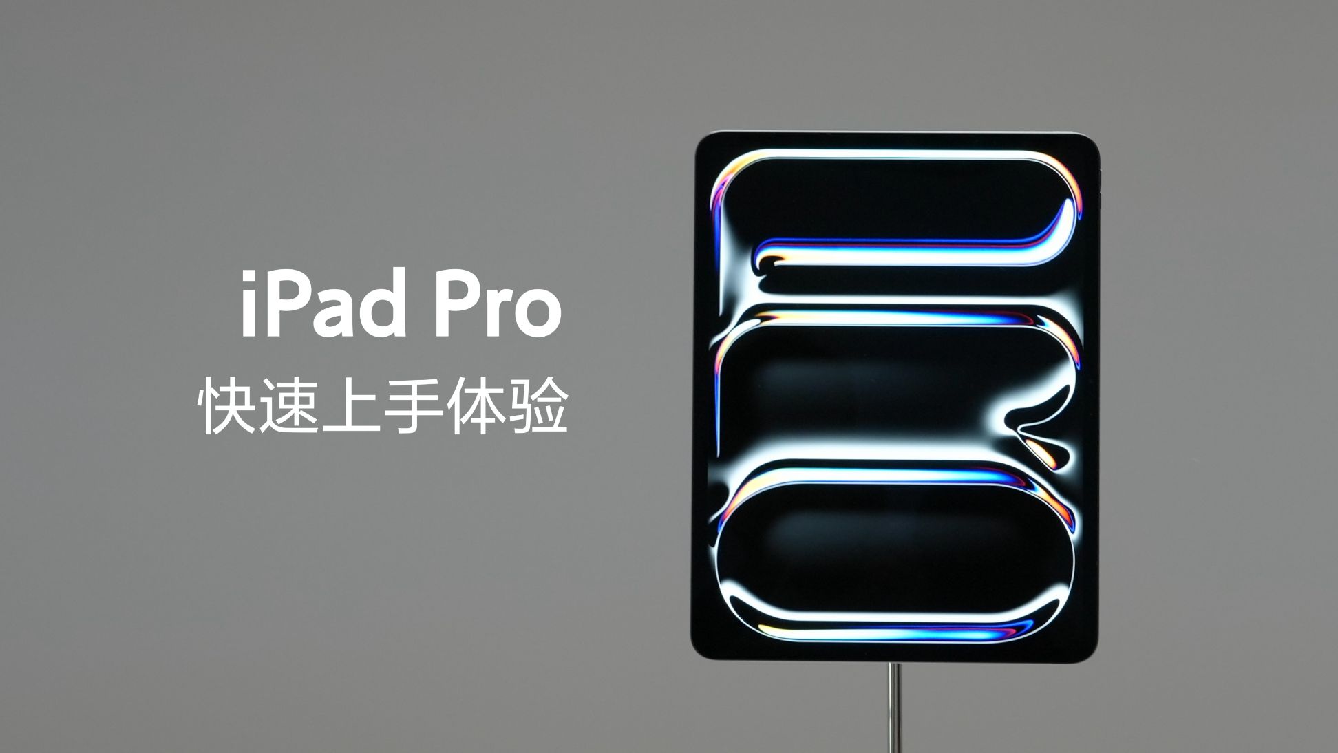 新 iPad Pro & iPad Air 快速上手：Pencil 也有 Pro 了