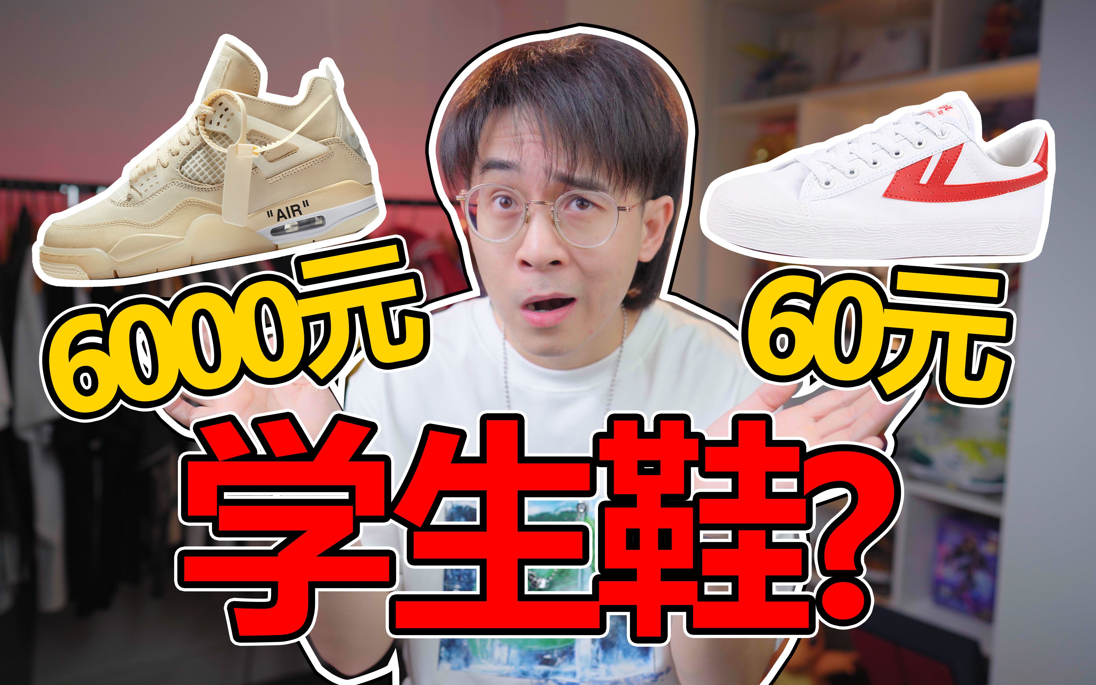学生究竟该买多少钱的鞋?