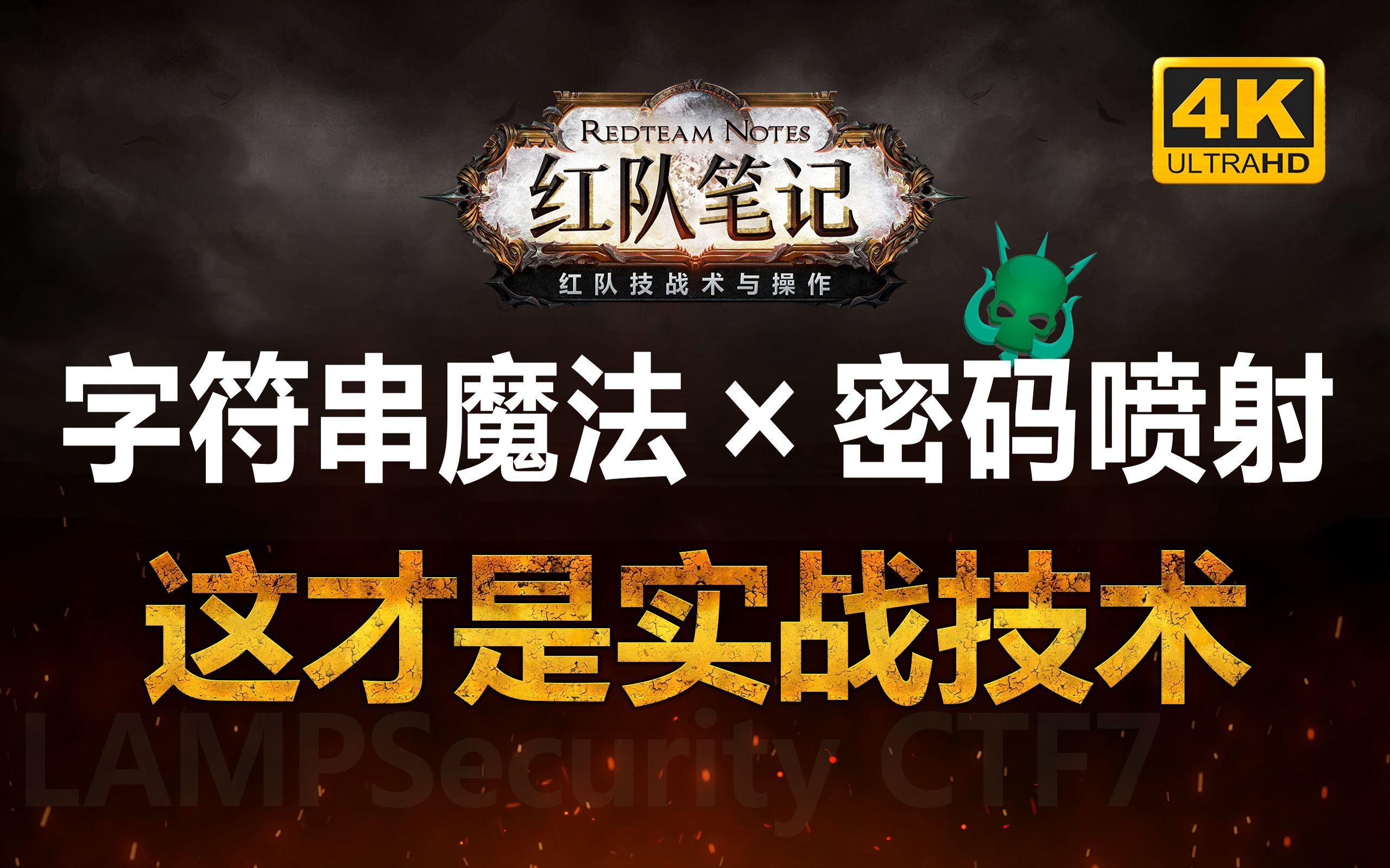 「红队笔记」靶机精讲：LAMPSecurityCTF7 - 字符串魔法、密码喷射，这才是实战技术。