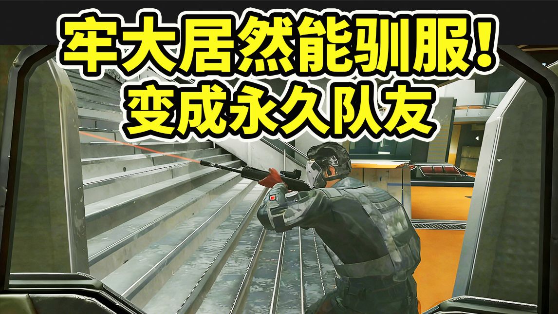 牢大现在能变成永久队友！带你清图爽吃！敌人吓哭了【三角洲行动】