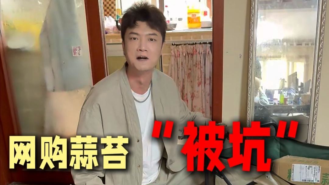 网购蒜苔“被坑”啦！