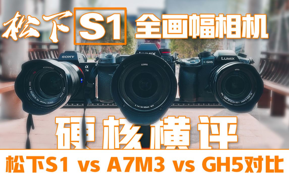 第一期松下s1a7m3gh5硬核横评这或许是s1最直观评测