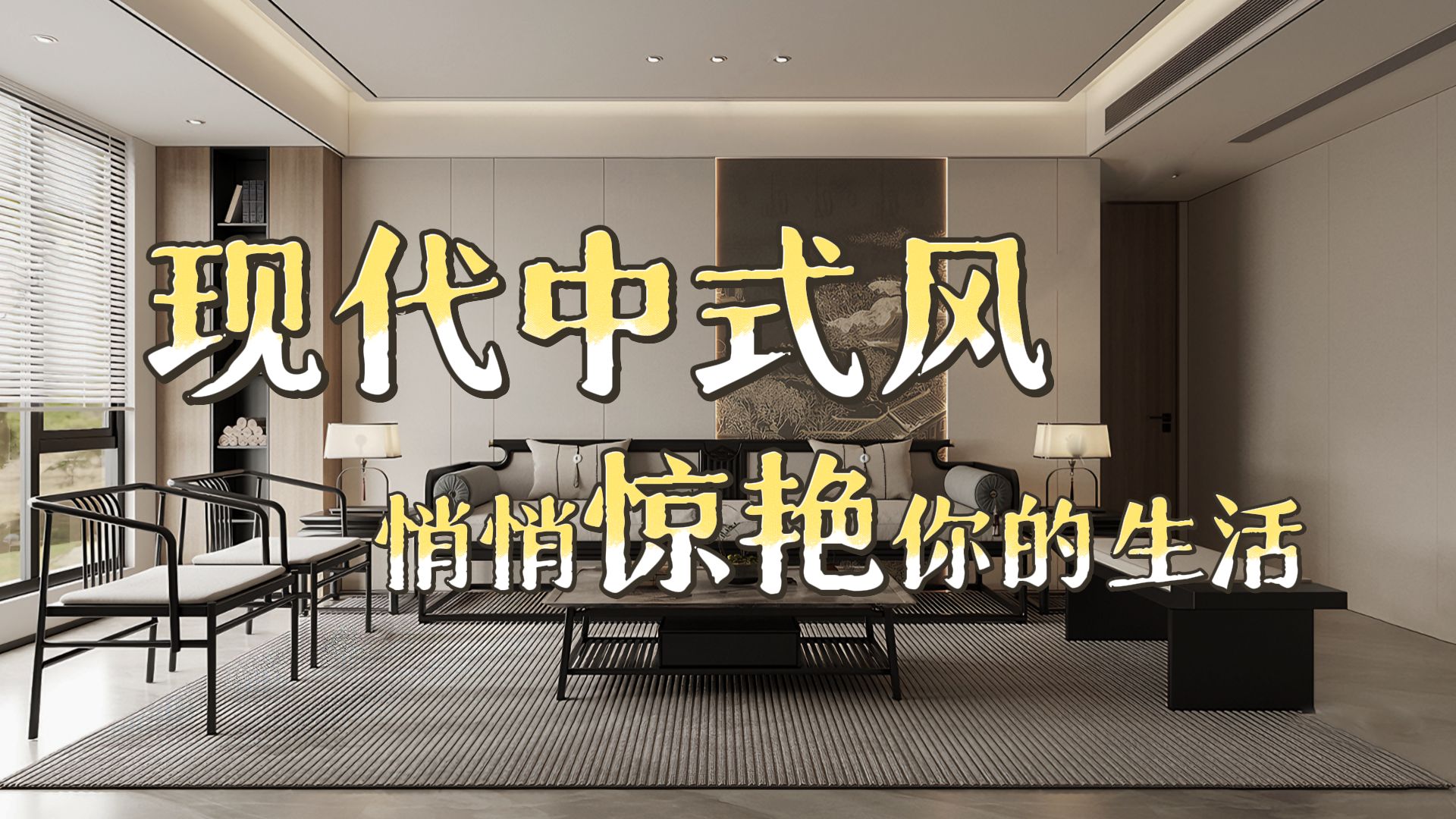想装中式风还只知道堆红木？真正的现代中式，早就在做减法了……