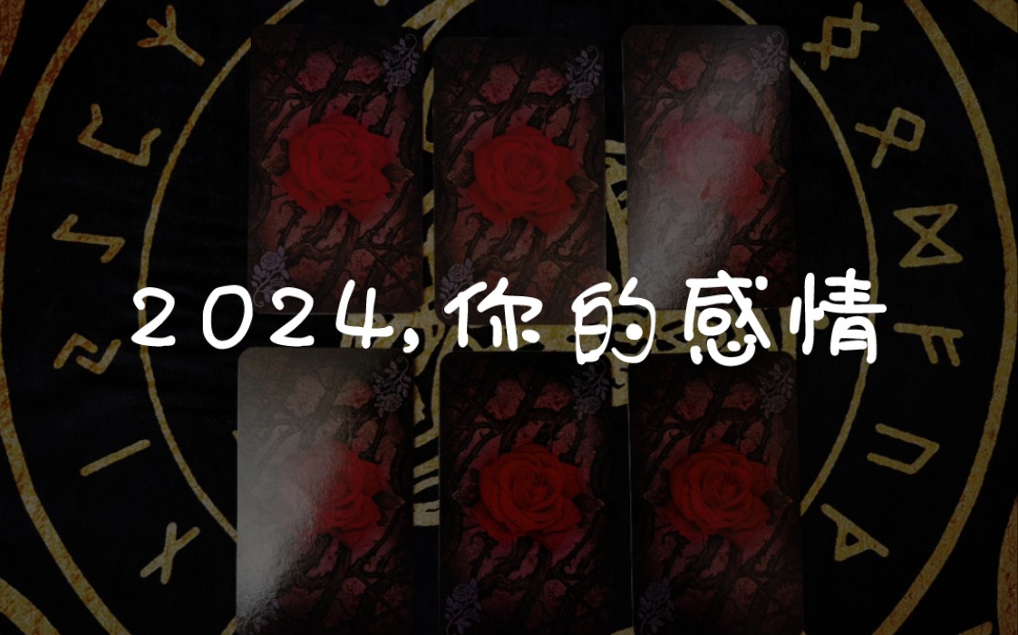 【龙女塔罗】2024,你的爱情（五芒星牌阵）