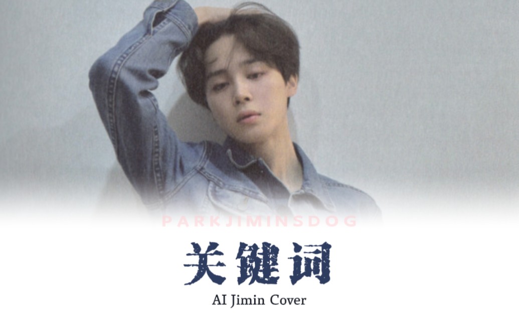 【AI Cover】朴智旻 Jimin - 关键词 原唱：林俊杰