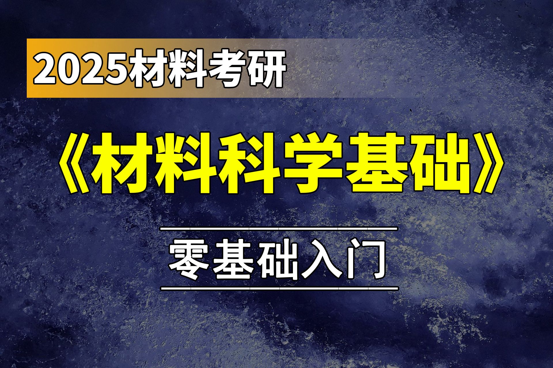 2025年最新 材料科学基础 考研 零基础 入门课程