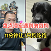 【潘宏爱玩狗】11分钟拯救7只饿狗，不连麦给狗饿死了