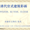 清代官式古建筑 彩画油饰 详细讲解 一次性彻底弄明白清代彩画