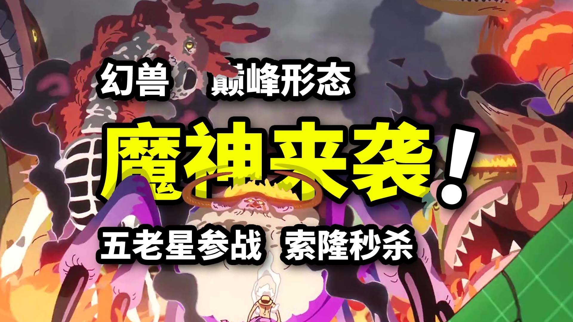 五老星吞噬路飞！魔神幻兽形态暴走！索隆一刀秒杀路奇！海贼王1144集动画