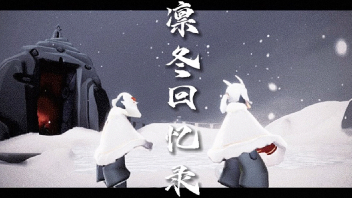 光遇大型自制剧《凛冬回忆录》第六集：“陈竹声 圣诞快乐”