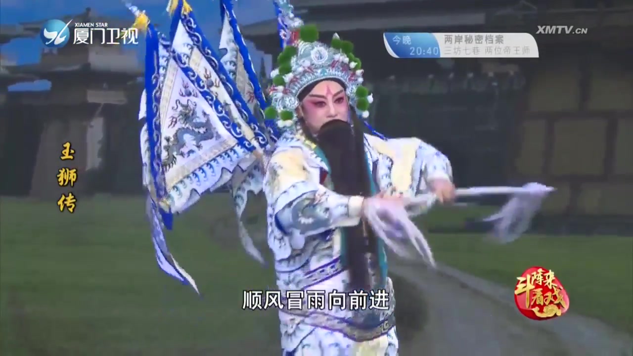 玉狮传 斗阵来看戏