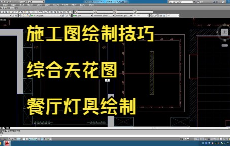 54.施工图绘制技巧丨综合天花图丨餐厅灯具绘制