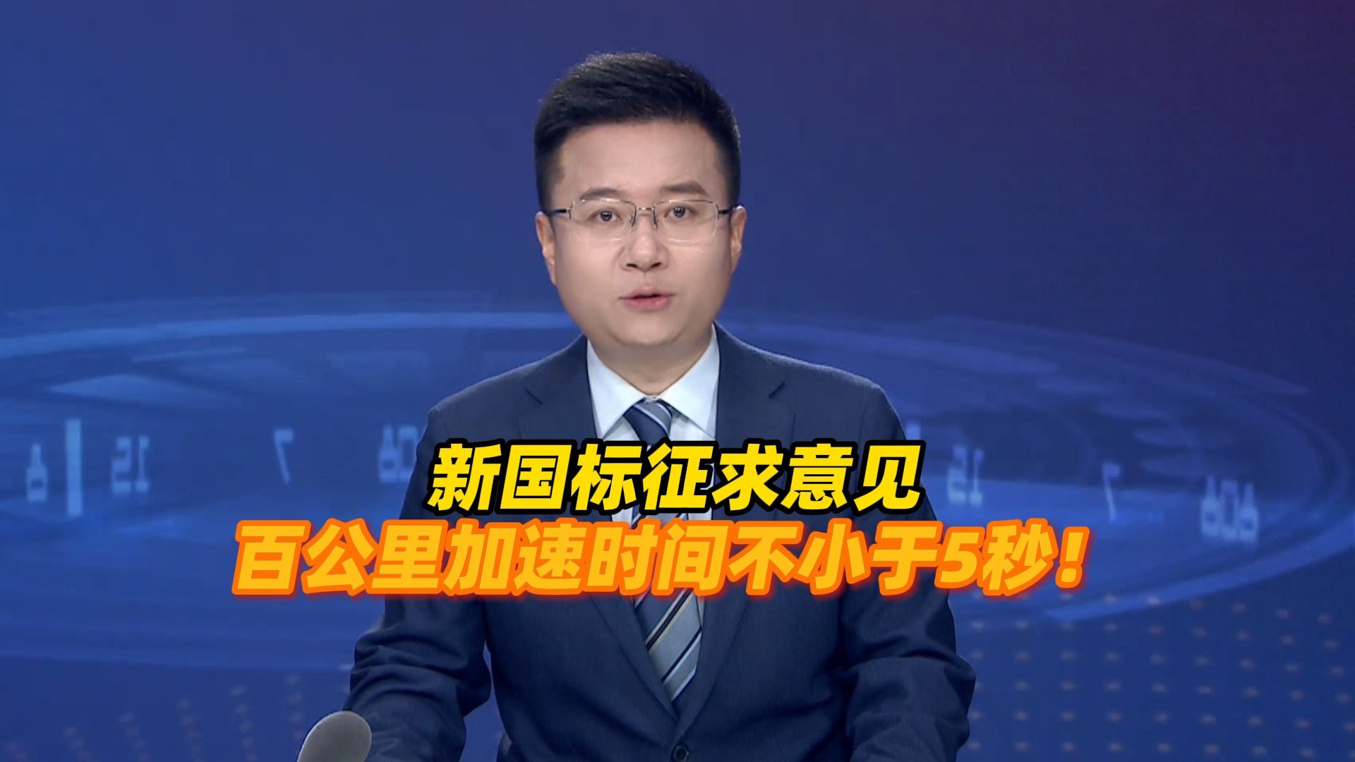 新国标征求意见，乘用车百公里加速时间不小于5秒，纯电、插混载客汽车应具备踏板误踩加速抑制功能，车门外把手应具备机械释放功能