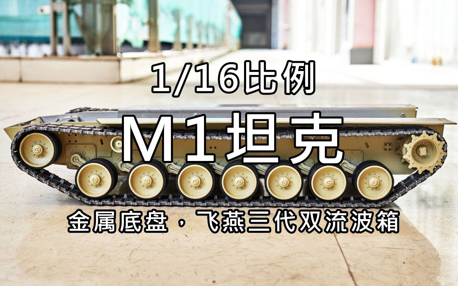 1/16 比例M1坦克金属底盘（飞燕三代双流波箱）