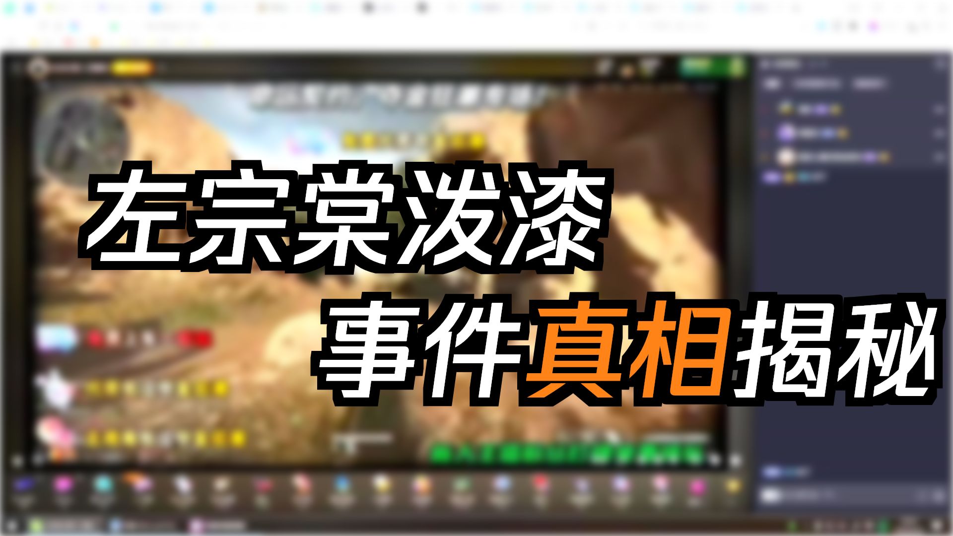 驰豹的直播日常-剖析左宗棠被泼漆案，郭鸡经典新闻学断章取义污蔑皇汉，辨伪亚历山大4.26