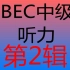 BEC商务英语-中级听力【第2辑】